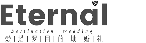 愛塔羅海外婚禮
